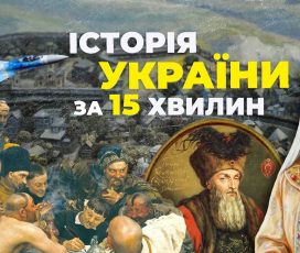 Історія України за 15 хвилин