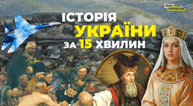 Історія України за 15 хвилин